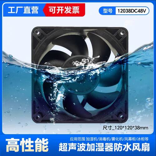 IP68防水风扇加湿器超声波喷雾器12V24V48V防尘防潮散热制冷风机