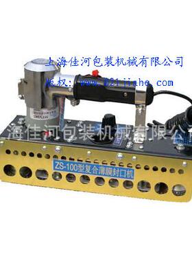 ZS100手提式链动复合薄膜封口机手提封口机
