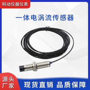 一体电涡流位移传感器高精度非接触测量电压输出或电流输出