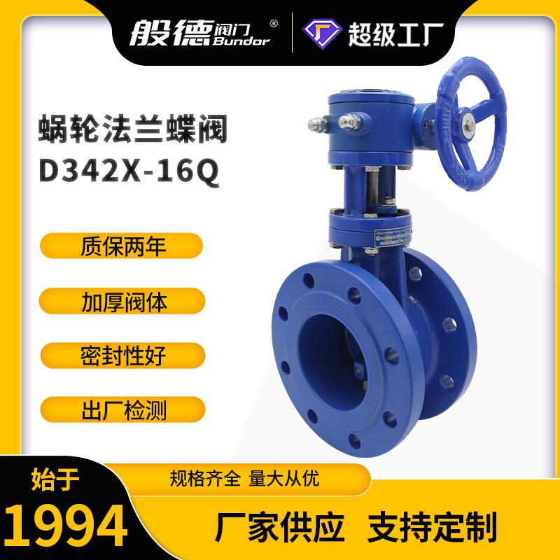 双偏心法兰蝶阀D342X-16Q球墨铸铁双法兰软密封手动蜗轮蝶阀DN100