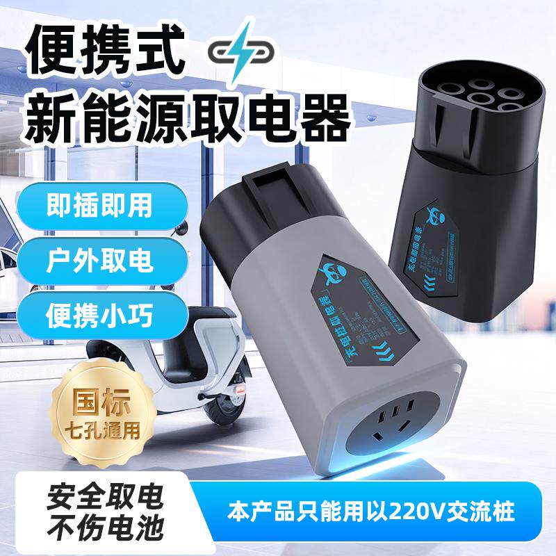 天角蚁可携式新能源充电桩取电器户外应急充电转换器即插即用220V