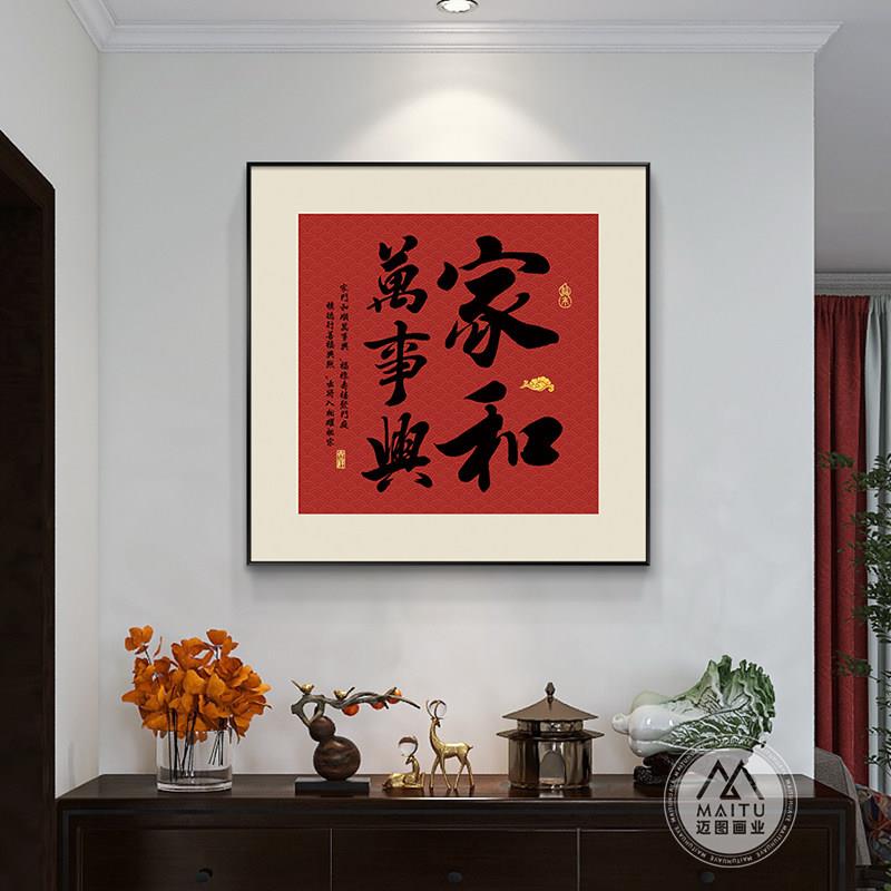 家和万事兴玄关装饰画新中式饭厅福字挂画喜庆寓意好过道走廊壁画