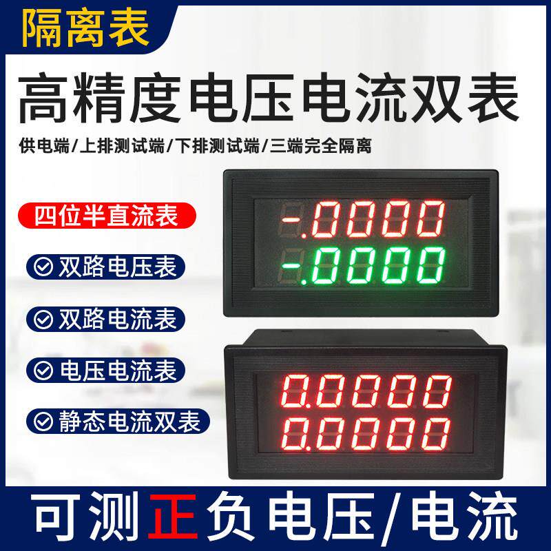 YB5145VA四位半高精度隔离数显直流双路电压表两路双向电流表双表