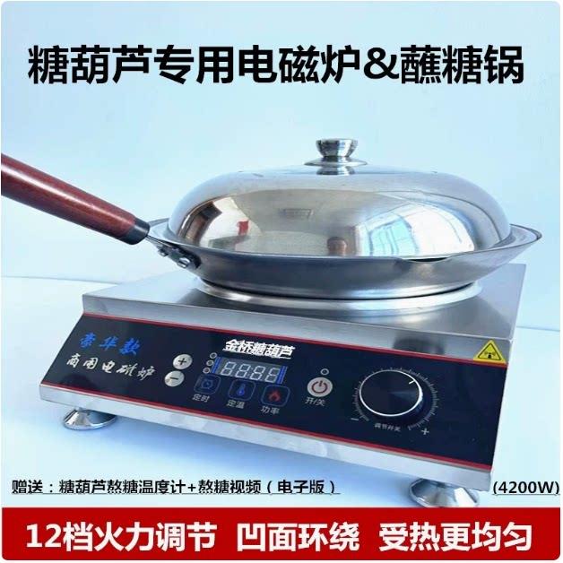 冰糖葫芦熬糖专用电锅糖葫芦电锅不粘锅商用制作糖葫芦锅电锅
