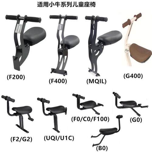 小牛电动车G2F2 G400G0U1CUQI F0F100MQILB0F200F400儿童座椅前置