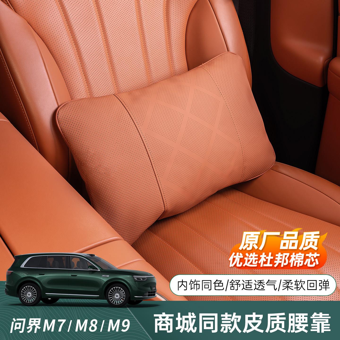 适用于26款新问界M7/M8/M9专用皮革腰靠头枕车用品车内装饰配件