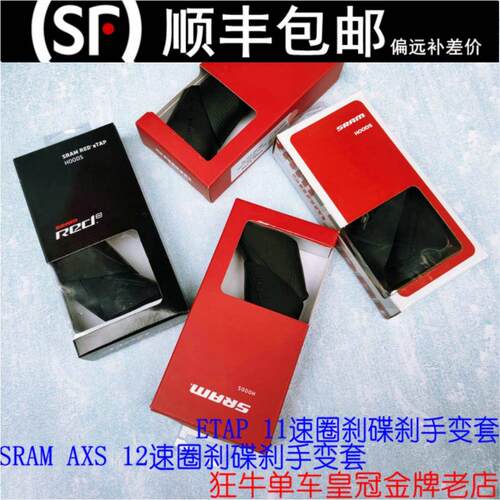 原装SRAM RED FORCE ETAP AXS无线变速 手变胶套公路车修补手变套