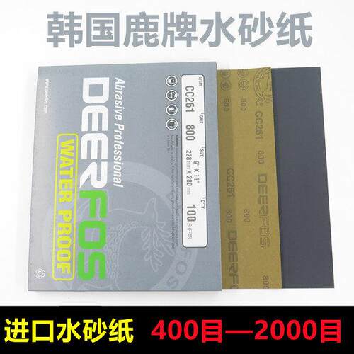 韩国进口鹿牌DEERFOS耐水砂纸CC261沙纸片打磨抛光400 800 2000