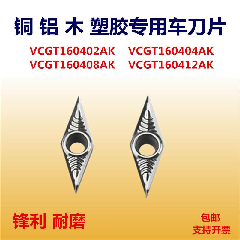 菱形35度外圆车刀片VCGT160402 VCGT160404 VCGT160408 铜铝专用