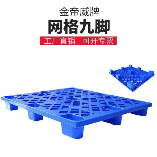 塑料托盘九脚网格塑胶卡板仓库防潮板物流托盘堆高机栈板塑料地台