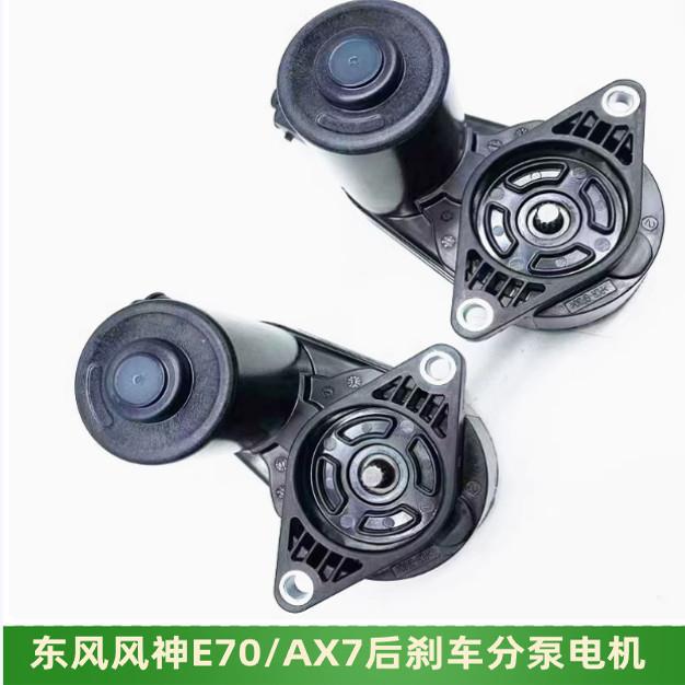 适用于东风风神AX7 E70后分泵电机 驻车制动电机 手煞车电机