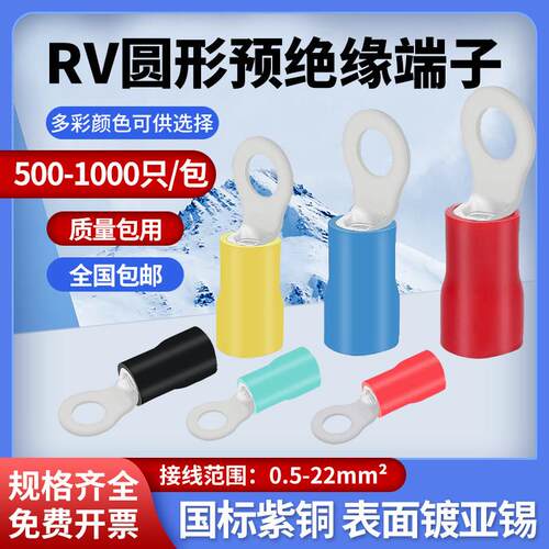 圆形冷压端子RV1.25/2/3.5-4/6国标A级铜线鼻O型加厚线耳电线接头
