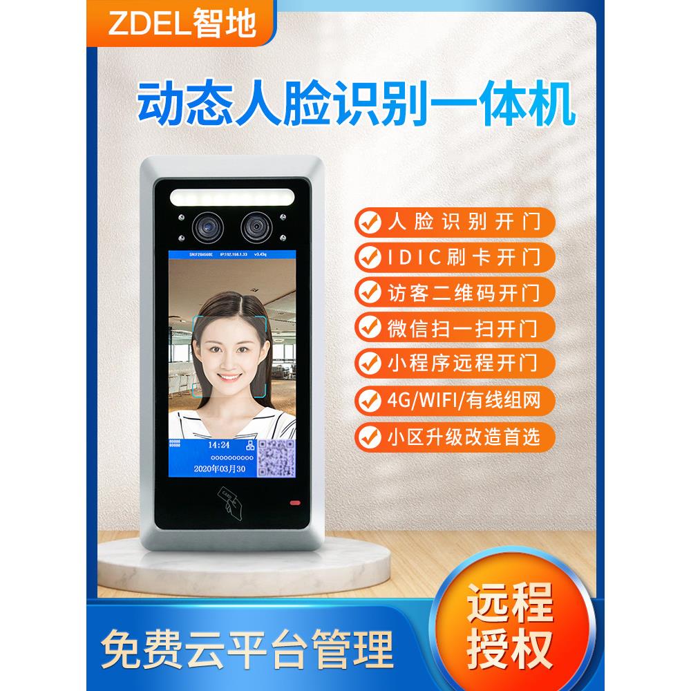 智地动态人脸识别门禁一体机手机微信扫一扫app远程开门门禁套装