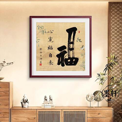 福字客厅挂画走廊过道字画心宽福自来入户门玄关装饰画新中式壁画