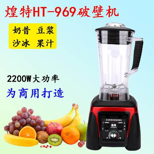 煌特HT-969破壁机商用奶茶店冰沙机大容量大功率大马力果汁机料理
