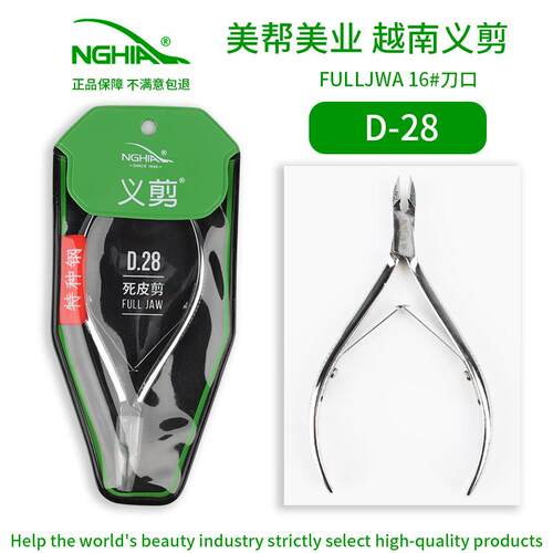 NGHIA越南义剪死皮剪美甲店专用D28配保护套俄式前处理修剪指缘皮