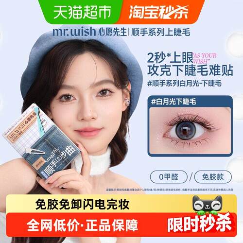 Mr.wish/心愿先生免胶下睫毛顺手系列白月光假睫毛自然自粘新手
