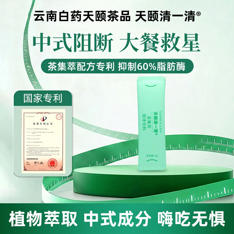 云南白药清一清茶集萃膳食纤维