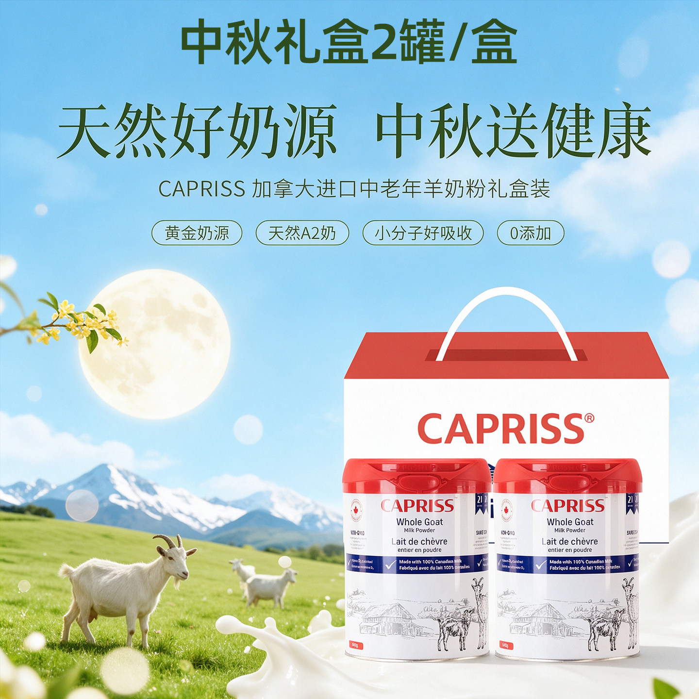 Capriss全脂纯羊奶粉山羊奶640g