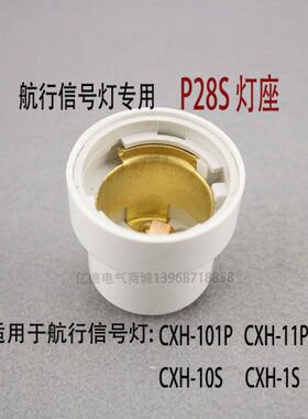 1028灯座灯具PH灯头D-SCX信号灯T/1/S220现货 S船用P10111P/专用