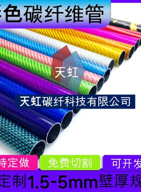 彩色3K碳纤维管8MM 10MM 16MM 18MM 20MHM 25MM 28MM 30MM碳纤圆
