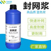 蓝色兰色网封油性剂ml0浆修补网封剂胶网网封兰封补丝印网版 胶100