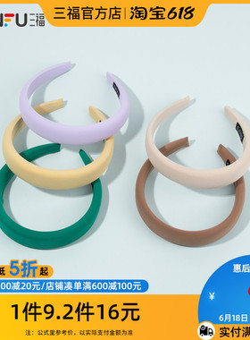 三福少女心净色海绵头箍单个 气质时尚易搭配设M计感发饰 810872