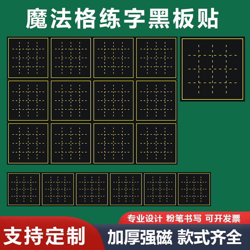 支持定制魔法格粉笔练字黑板磁力贴天地方圆回宫子修中宫格软磁贴