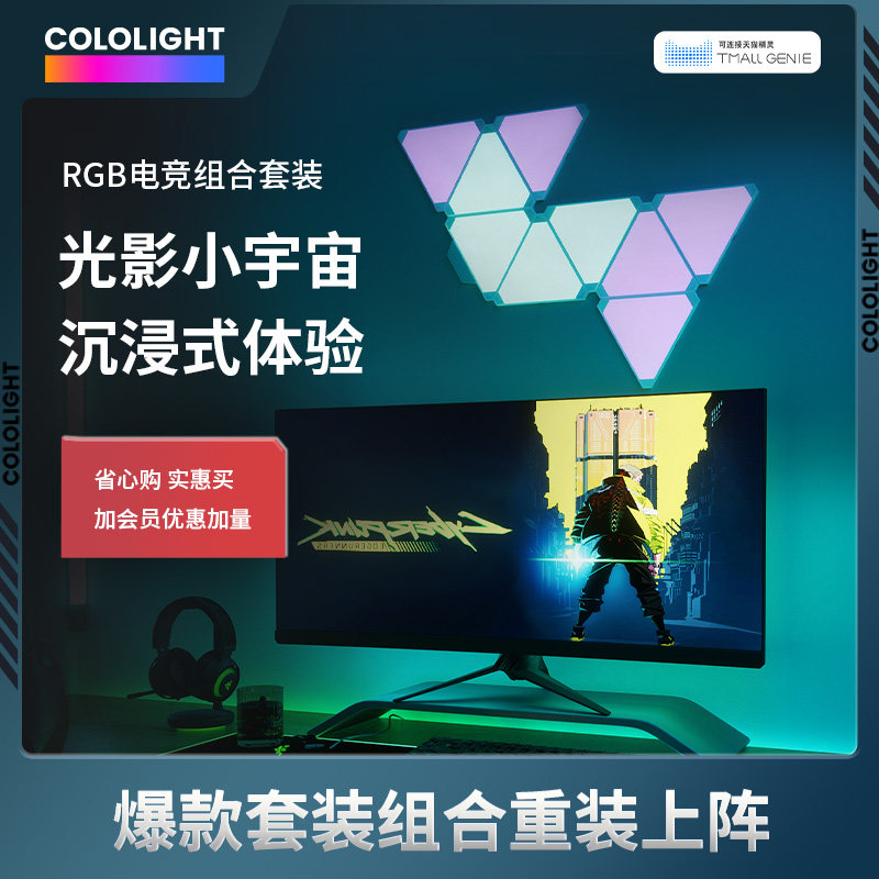 Cololight量子灯电竞组x合套装游戏房间氛围灯光蜂巢灯奇光板灯带