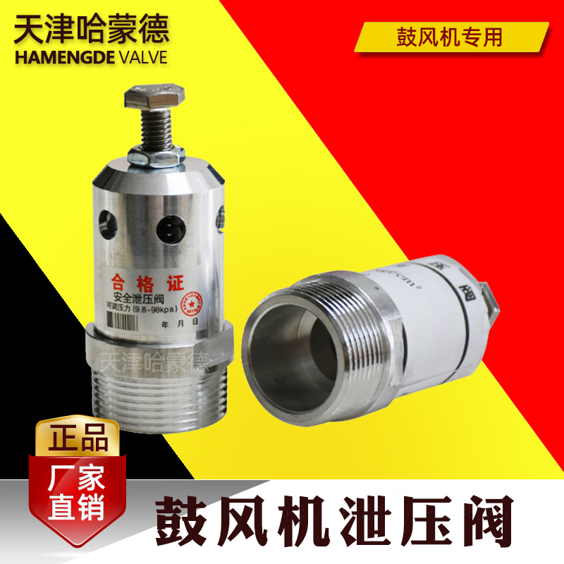 三叶罗茨鼓风机安全泄压阀A27TW-2Q泄压阀SVF-20/25/32/50X/80/10