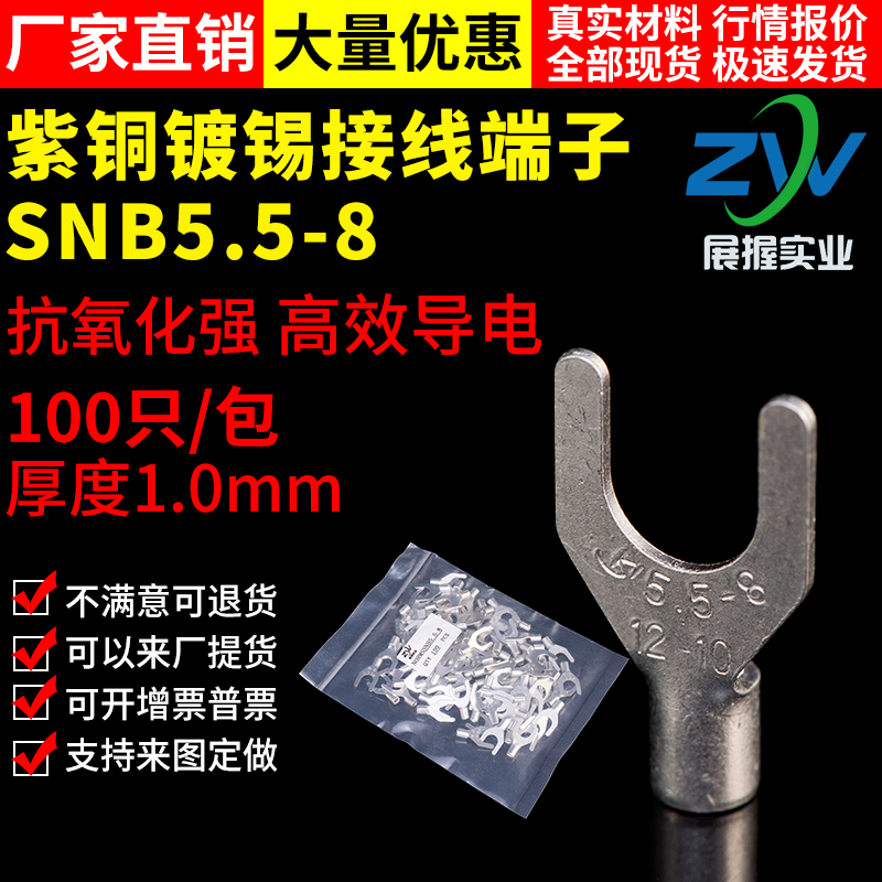 【国标A级】叉型裸端头SNB5.5-8  U型冷压接线端子S紫铜焊接 100