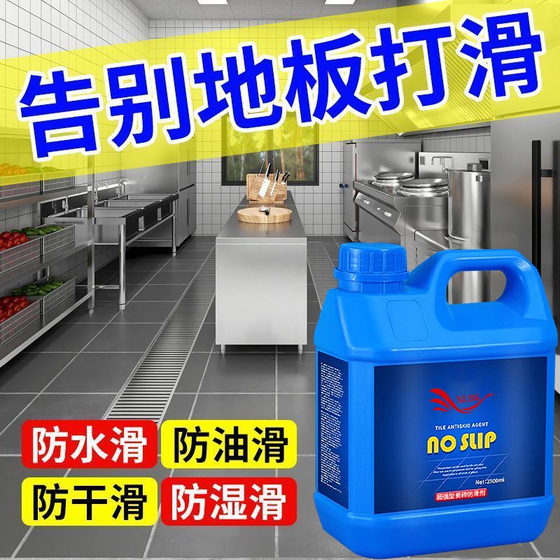 瓷砖防滑剂地面防滑涂料餐饮厨房浴D室地板防滑液家用地砖防滑剂%