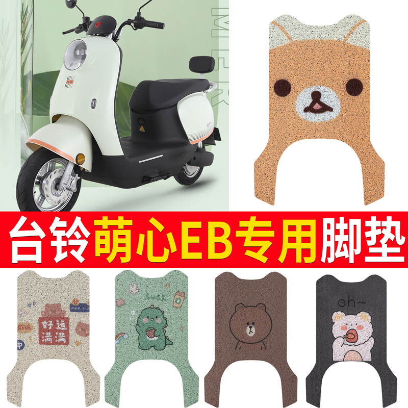 台铃萌心EB优跑TDS34RZ电动车脚垫TDT73L9Z新国标防水防滑橡胶丝