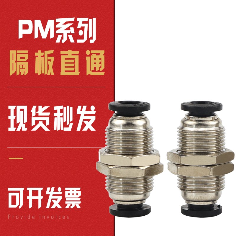 气动元件隔板直通PM快插接头pm4pm6pm8pm10气管快速品Z质穿板接头