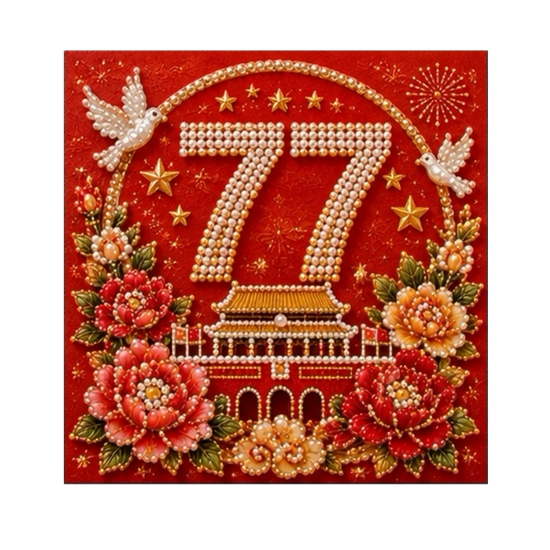 77周年国庆节珍珠画diy材料DIY/数字油画