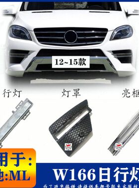 30M罩L框MMM0LL雾灯日L灯亮条雾灯适用166行0ML 40350奔 驰450W