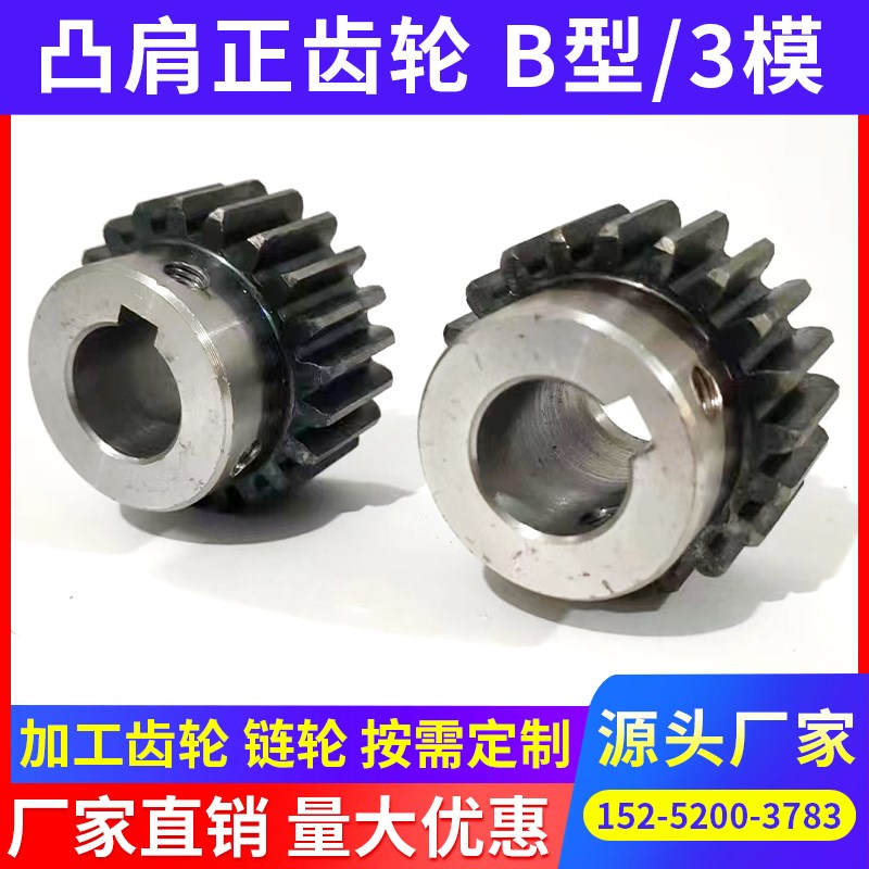凸台齿轮b 3模12齿-28齿  带台阶正齿轮 直齿轮 凸肩齿轮