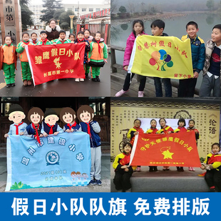 暑期假日小队队旗定制寒假活动假期班旗定做学校旗D帜定做研学红