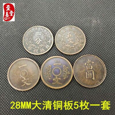 一套钱币收藏包浆道枚铜元直MM古币28大清5老铜板径