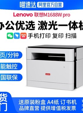 Lenovo联想M1688WPro黑白激光打印机复印扫描一C体机办公专用商务