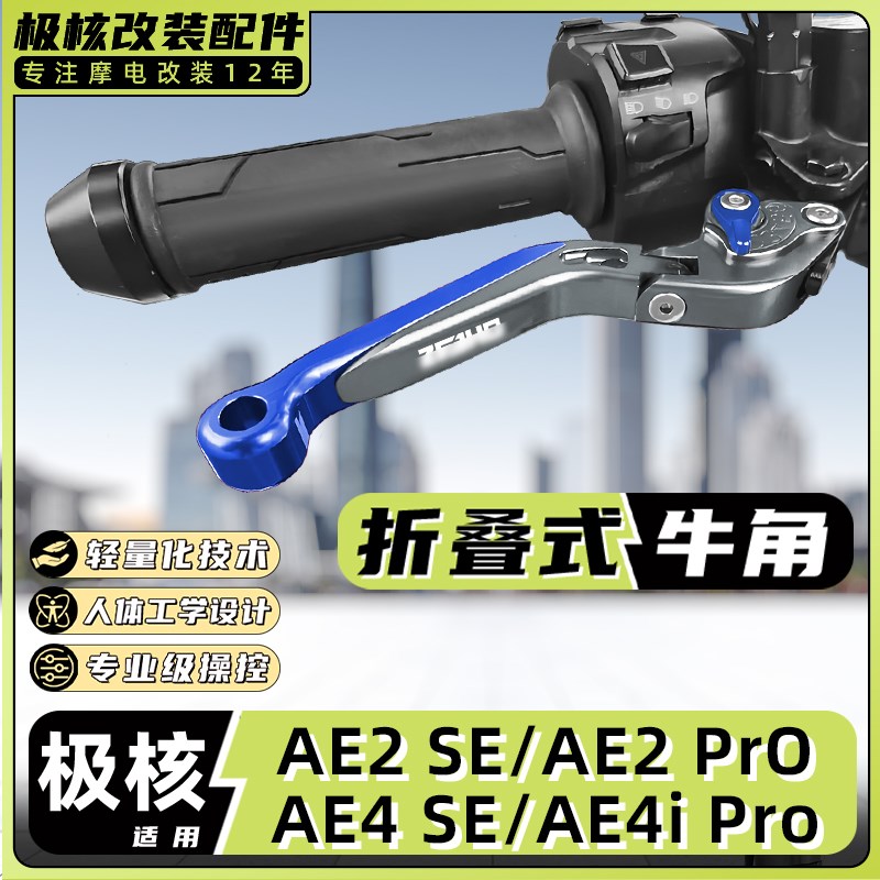 适用极核电动车AE2 SE/AE2 Pwro/AE4 SE/AE4i Pro刹车牛角把手拉