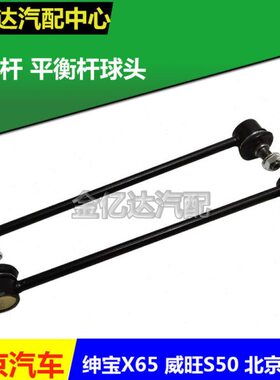 头50平衡杆绅20拉杆宝球北汽XB威旺竖JS吊杆前北京65前连接杆稳定