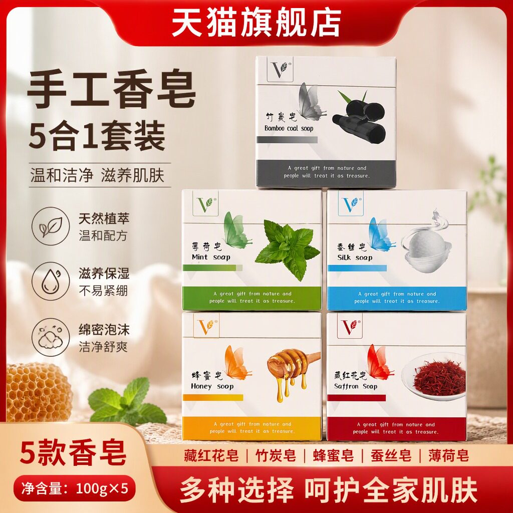 VJT小V皂天然手工皂蜂蜜皂薄荷皂竹炭皂蚕丝皂藏红花皂