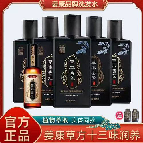姜康洗发水草方十三味官方旗舰店防育原浆发脱控油去屑草本精华液
