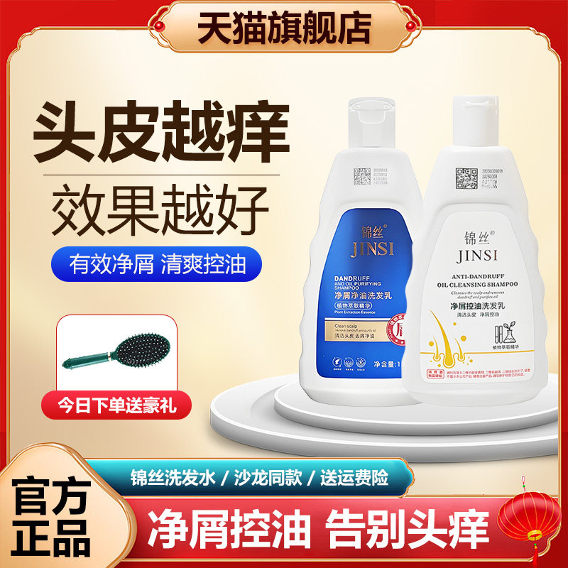锦丝净屑净油洗发剂去头屑止痒控洗发水