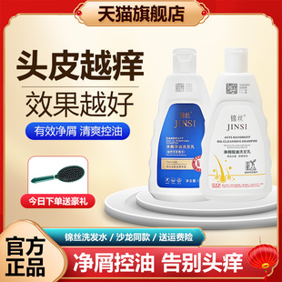 锦丝净屑净油洗发剂去头屑止痒除螨控油丰盈蓬松洗发水官方旗舰店