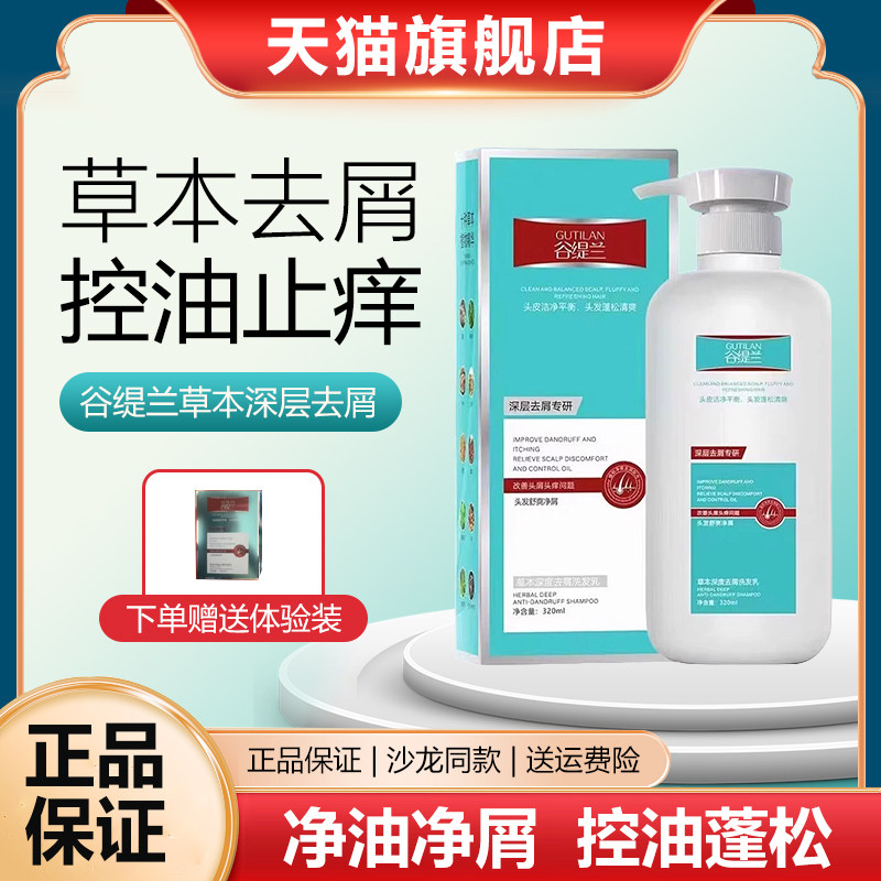 谷缇兰去屑洗发水草本植物控油蓬松深度去屑止痒洗发乳官方旗舰店 - 实物图