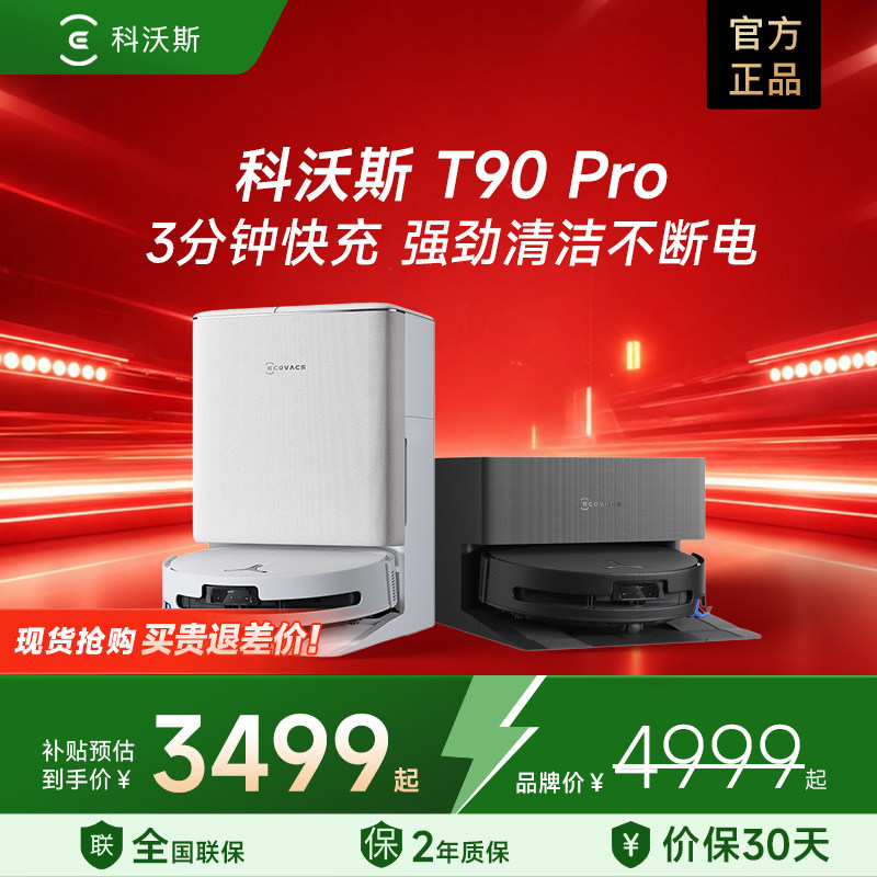 科沃斯T90Pro扫地机器人