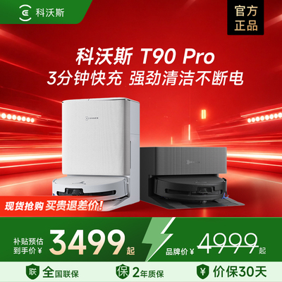 科沃斯T90Pro扫地机器人