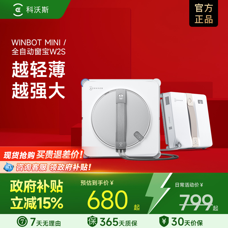 【补贴15%】科沃斯喷水擦窗机器人MINI/W2S窗宝全自动擦玻璃神器